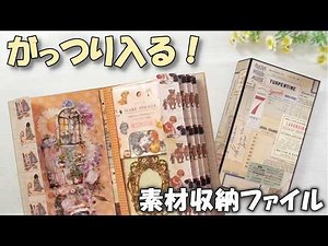 大容量！素材収納ファイルの作り方｜A4デザペで作る紙もの・シール収納
