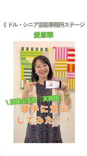 【愛原翠】勝手に宣伝してみた✨〈ミドル・シニア芸能事務所ステージ〉