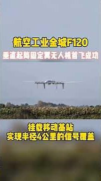 航空工业金城F120 垂直起降固定翼无人机试飞首飞成功 ！