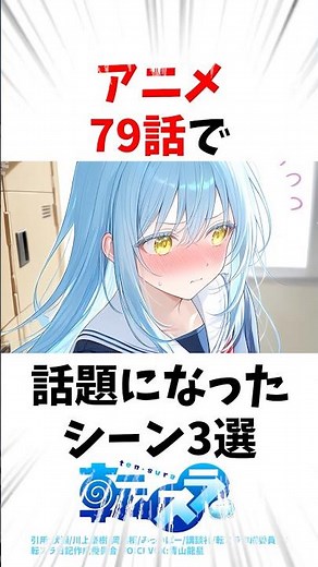 【転スラ】アニメ79話で話題になったシーン3選#転スラ #転生したらスライムだった件 #アニメ