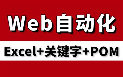 【实战干货】Web自动化测试（Excel+关键字+POM）实战教程，一套通关！