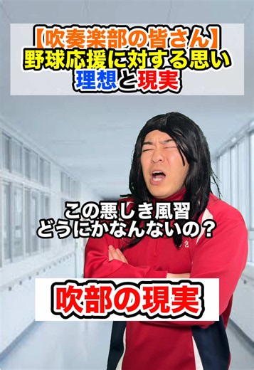 吹奏楽部が野球応援で思っていること①｜高校野球あるある