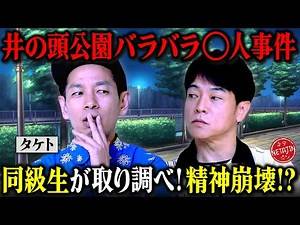 【井の頭公園バラバラ◯人事件の裏側!!】タケトの同級生が取り調べを受けていた!!驚きの捜査に精神崩壊!?