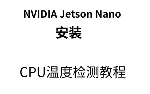 英伟达NVIDIA Jetson Nano安装CPU温度检测的教程