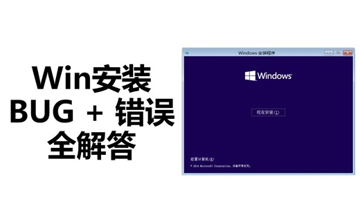 【教程】Win安装错误大全