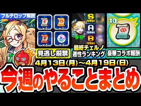 【モンスト】※コメントで追記あり※今週のやることまとめ※見逃し厳禁※毎日無料で神ガチャを引こう！コラボ豪華報酬でコネ書ゲット！チェルノボグ最終適性キャラランキング！【へっぽこストライカー】