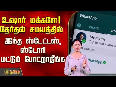 உஷார் மக்களே! தேர்தல் சமயத்தில் இந்த ஸ்டேட்டஸ், ஸ்டோரி மட்டும் போட்றாதீங்க..! |Model Code Of Conduct