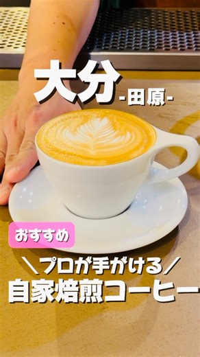5スタースポット大分 on Instagram: "大分おすすめグルメ Regolith Coffee のこだわり ● 世界中から厳選した最高品質の豆だけを使用 産地・生産者・精選方法が明確で、スペシャルティコーヒーのみを取り扱っています。 ● 徹底したハンドピックで雑味をカット 生豆でのハンドピックを行い、焙煎後に更にハンドピックを行います。 手作業で欠点豆を丁寧に取り除き、クリアで雑味のない味わいを実現しています。 ● 豆の個性を最大限引き出す焙煎 浅煎り〜深煎りまで20種類ほどをご用意。焙煎士が豆の状態を見極め、最適な焙煎度で仕上げます。 ● 鮮度と品質を守る低温管理 生豆から焙煎豆まで適切に温度管理した保管を行い、適正状態を保った豆だけを販売しています。 ● あなたに合った味と淹れ方をご提案 焙煎士の専門知識を活かし、お客様の好みに合わせた豆選びや抽出方法をご案内します。 ※テイクアウト可、イートインスペースなし 【店舗情報】 場所⁑大分県大分市田原９０４−１ @regolith_coffee @regolith_coffee_roastery_lab 営業時間⁑ 10時00分