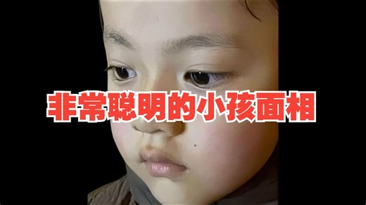 非常聪明的小孩面相，长大做科学家，千万别当官