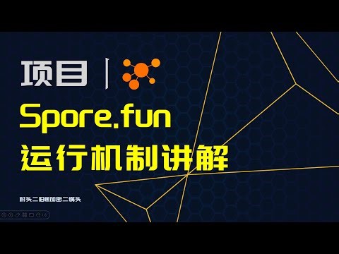 项目丨Spore.fun运行机制讲解，和PHA有什么关系？自我繁殖的AI Agent