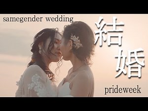 【samegenderwedding】当日のカップルに密着【同性婚】