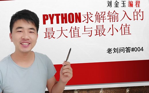 老刘问答#004 python求解输入的最大值与最小值