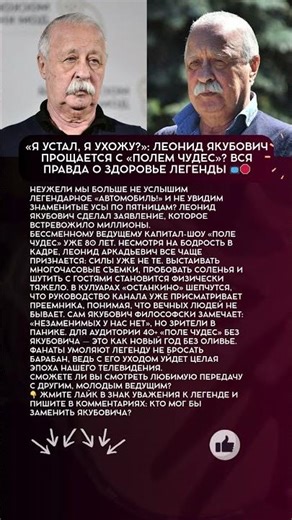 📺 Конец легенды: Леонид Якубович ищет преемника для «Поля чудес»? #шоубизнес #новости #звезды