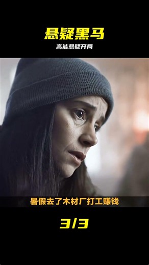 懸疑黑馬《黑暗茫區》第一期，高能開局一口氣通宵看完 #悬疑 #黑马 #黑暗茫区 #第一期 #紧张刺激