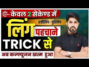 लिंग पहचानने की ट्रिक | Ling Pahchanne Ka trick |Ling Trick in Hindi Grammar | Disha Online Classes
