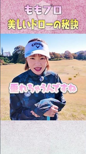 超簡単！曲がらないドローの打ち方！ #ゴルフ #golf
