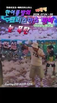 #눈폭탄 #물총싸움 #동심 #무더위탈출 #태무쌤_후기영상 #26년_이태무노래교실_여름캠프 #한여름밤_크리스마스_파티 010-6223-5213