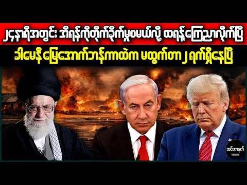 သမ္မတထရန့်အမိန့်နဲ့ အီရန်ကို ၂၄ နာရီအတွင်းဝင်ကြုံးမယ့် လေယာဥ်တင်သင်္ဘောအုပ်စု