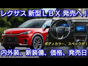 レクサス 新型LBX 最新情報！内外装、スペック、グレード装備、価格、発売日を紹介！