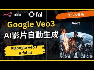 [2025最新] Google Veo3 AI影片自動生成教學｜搭配 n8n 與 fal.ai 全流程實作｜EP-29 免費模板