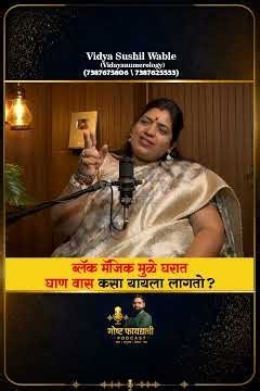 घरात अचानक घाण वास येतोय? Black Magic ची शंका का येते? | संकेत, गैरसमज आणि उपाय | Vidya Sushil Wable