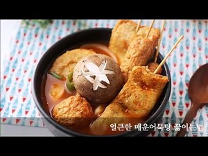 얼큰한 매운어묵탕 만드는법! 소주안주로 딱 :)