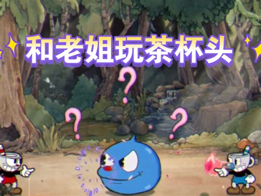 和老姐玩茶杯头