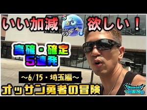 【ドラクエウォーク】オッサン勇者がどうしてもホークブリザードのSが欲しくて旅する動画第２弾～埼玉編～今回はしっかり〇〇出してきました！