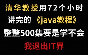 【Java教程500集】学不会退IT界！清华教授72小时讲完的Java教程，整整500集，拿走不谢！呕心沥血整理，求支持~
