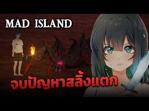 จบปัญหาสลิ้งแตก ด้วยพลังของ XMOD | Mad Island