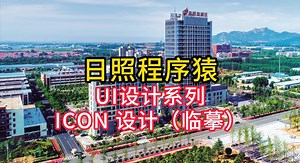 PS系列之icon制作