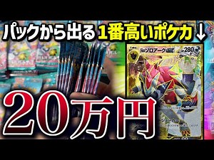 [Unboxing Video] Opening 110 packs at once to draw a 200,000 yen error card! [Pokemon Cards]