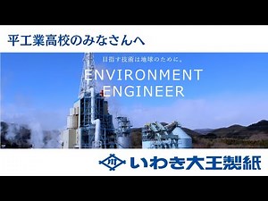 平工業高校 企業紹介チャンネル いわき大王製紙株式会社