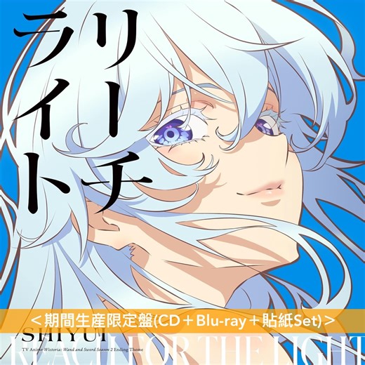 シユイ(SHIYUI) 單曲CD《リーチライト》動畫「杖與劍的魔劍譚」第2季片尾曲 期間生産限定盤(CD＋Blu-ray＋貼紙Set