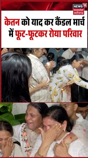 Ketan Agarwal Family Crying Viral Video: केतन को याद कर कैंडल मार्च में फूट-फूटकर रोया परिवार