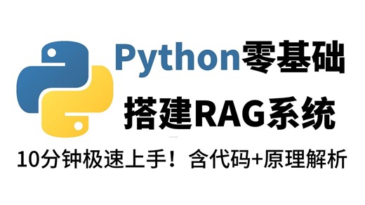 【喂饭教程】10分钟极速上手！Python零基础搭建RAG系统，2025最新最详细教程，小白也能实现！（含代码+原理解析）