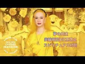 美輪明宏&江原啓之 夢の共演 スピリチュアル対談