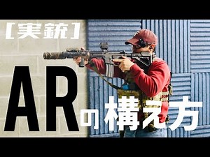 [実銃] 海兵隊に教わる、ARの構え方