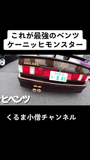 最強のベンツケーニッヒモンスターを紹介