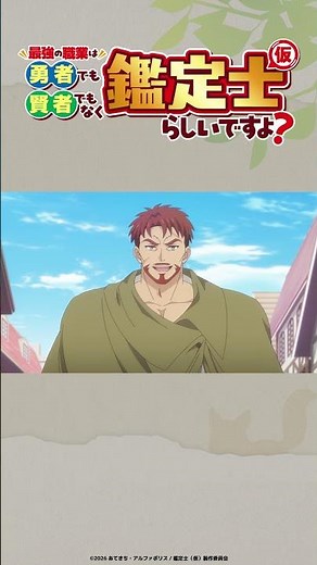 TV anime "The Strongest Job Is Neither Hero Nor Sage But Appraiser (Provisional)?" Episode 5 clip...