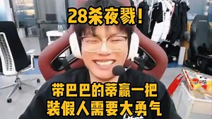 【Whzy】28杀夜戮带巴巴的蒂赢一把 装假人需要大勇气