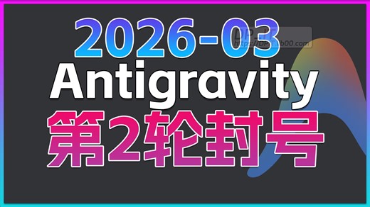 Antigravity 2026年3月大规模封号潮深度解析: 原因、应对与未来之路