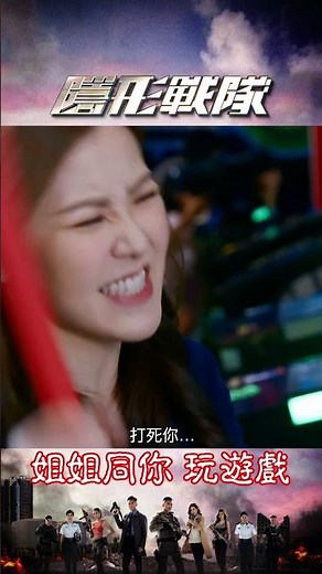 隱形戰隊 ｜精選｜姐姐同你玩遊戲｜劉佩玥｜林子善