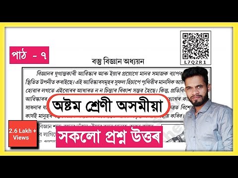 Class 8 Assamese Chapter 7 Question Answer Assam// বস্তু বিজ্ঞান অধ্যয়ন// Class 8 Assamese Lesson 7