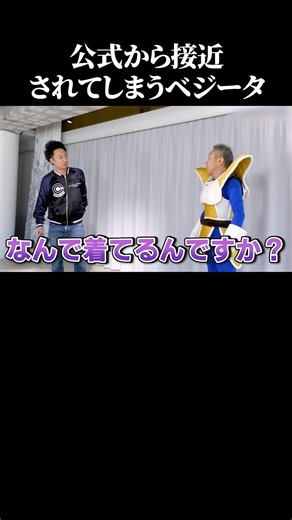 公式ベジータに接近されるDB芸人R藤本 #ドラゴンボール #面白い #ベジータ #声優 #モノマネ 【楽曲提供:箕輪レコーズ】