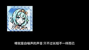 8-bit音乐介绍┼自制8-bit音乐展示