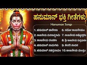ಶ್ರೀ ಹನುಮಾನ್ ಭಕ್ತಿ ಗೀತೆಗಳು | Sri Hanuman Kannada Bhakti Geethegalu | Hanuman Bhakti Songs