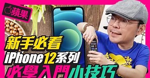 升級iPhone 12/12mini/12 Pro/12Pro Max入門必學操作攻略｜沒有Home鍵怎麼截圖、Apple Pay、如何關閉遊戲中通知、App資料庫是什麼？