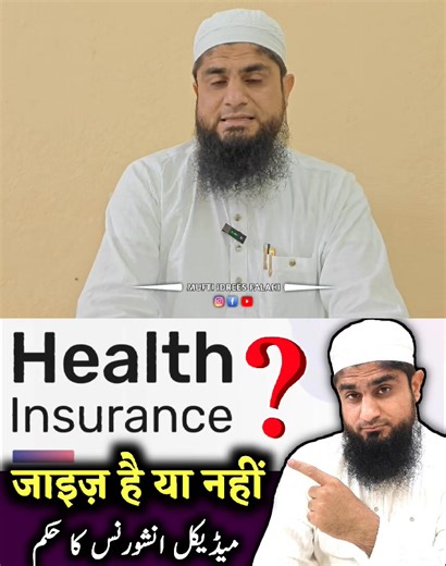 110K views · 691 reactions | Health Insurance Jaiz Hai Ya Nahi Explained by@muftiidreesfalahi . . . . #healthinsurance #foryouシpageً #Success #trending #foryouシpage #foryou #explore #trend #trendingreel #foryouジ #foryouシ | Mufti Idrees Falahi | Facebook