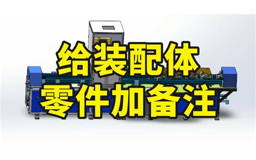 【SolidWorks】怎么给装配体里零件加”备注“